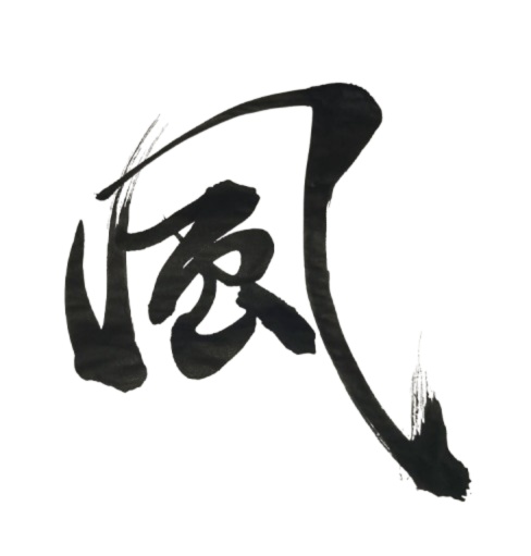 風 – fū（筆文字素材）