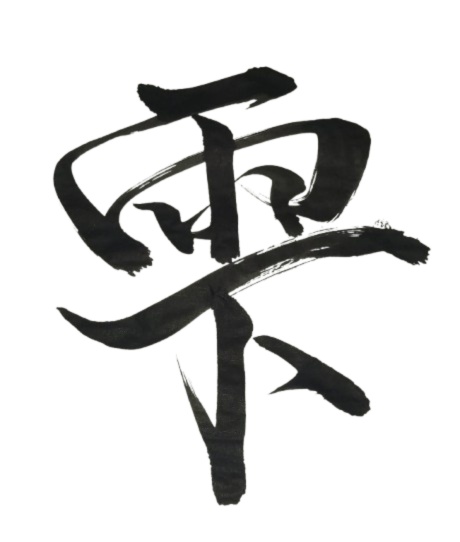 雫 – shizuku（筆文字素材）