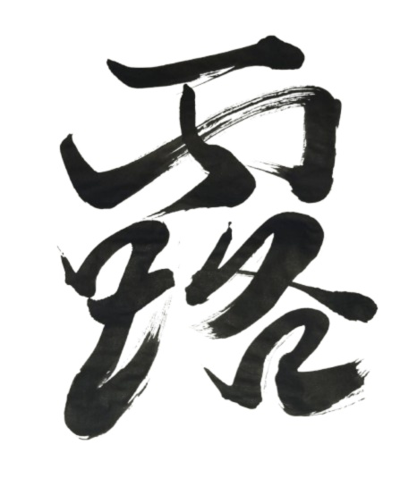 露 – tsuyu（筆文字素材）