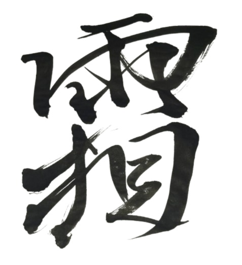 霜 – shimo（筆文字素材）