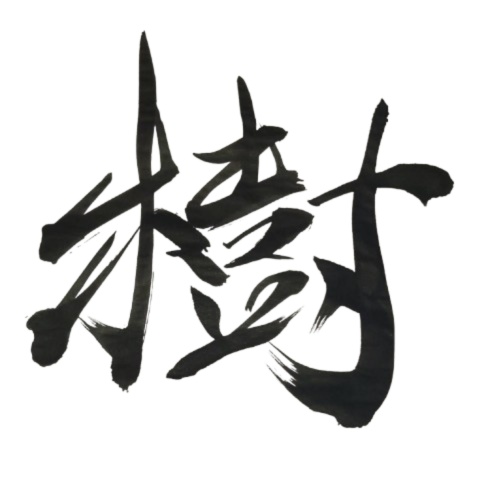 樹 – ju（筆文字素材）