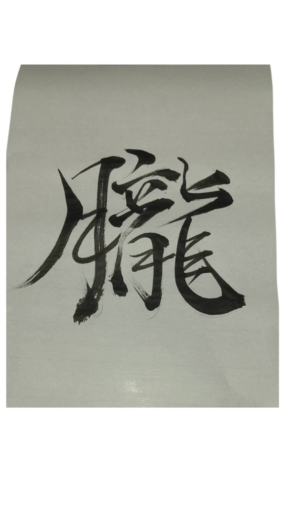 筆文字素材 – 朧（おぼろ）｜静けさ × 滲む光