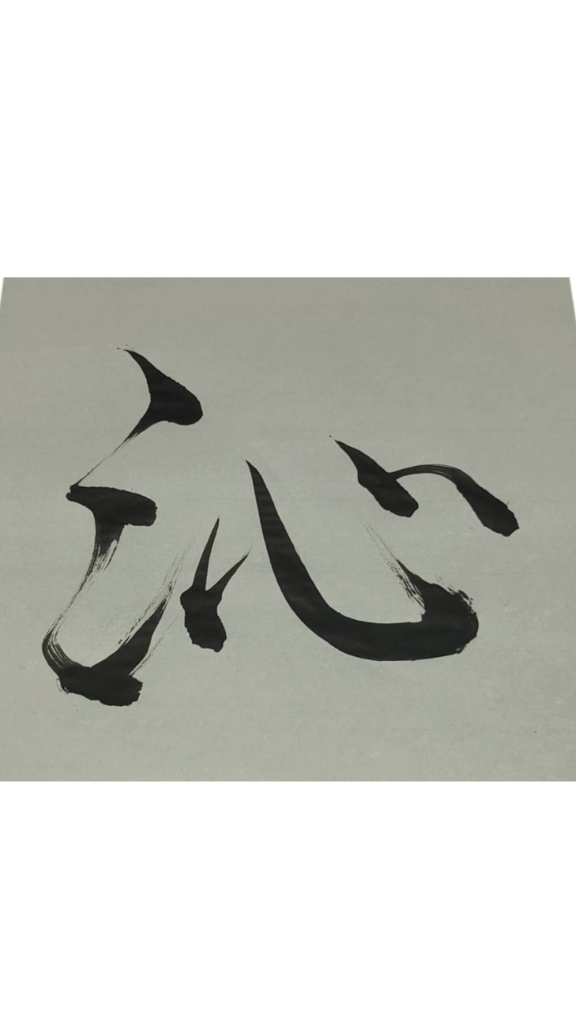 筆文字素材 – 沁｜静けさ × 心にしみる気配