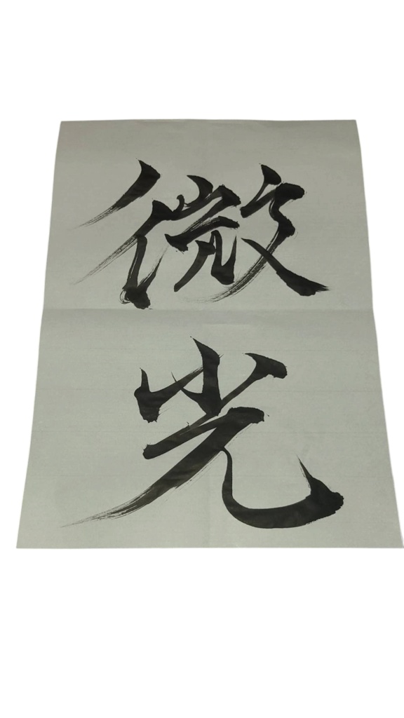 筆文字素材 – 微光｜静けさ × ほのかな灯
