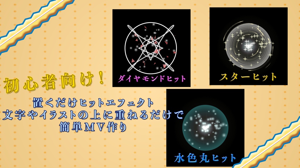 歌ってみた用｜置くだけMV素材｜ヒットエフェクト vol,1｜初心者向け