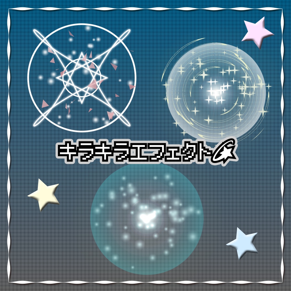 エフェクト素材セット|置くだけMV素材|キラキラ 円エフェクト vol,1|