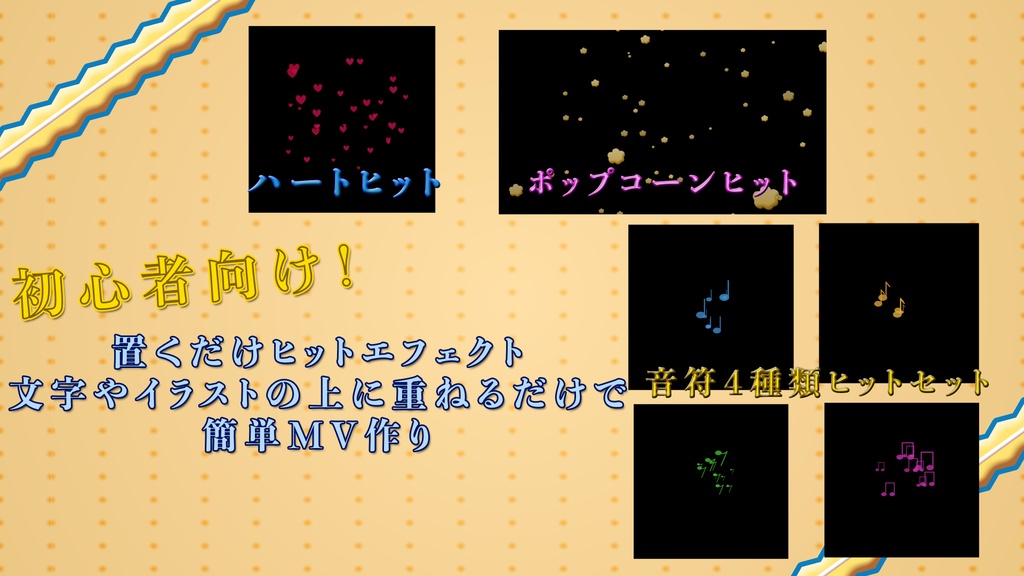 歌ってみた用｜置くだけMV素材｜ヒットエフェクト vol,2｜初心者向け