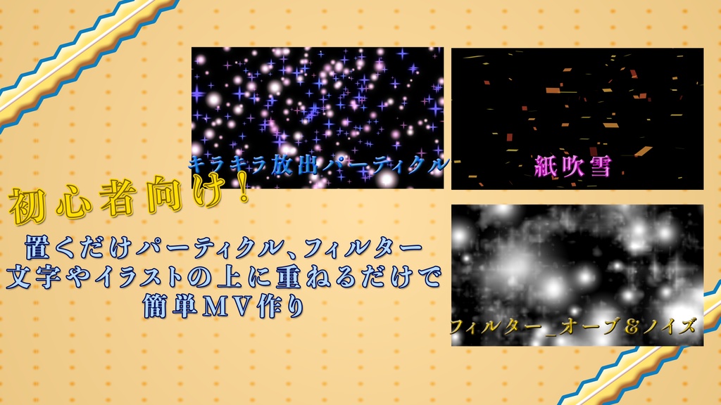 歌ってみた用｜置くだけMV素材｜パーティクルエフェクト vol,3｜初心者向け