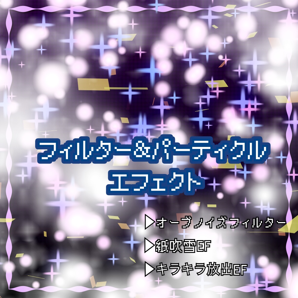 エフェクト素材セット|置くだけMV素材|ダークキュート |vol,3