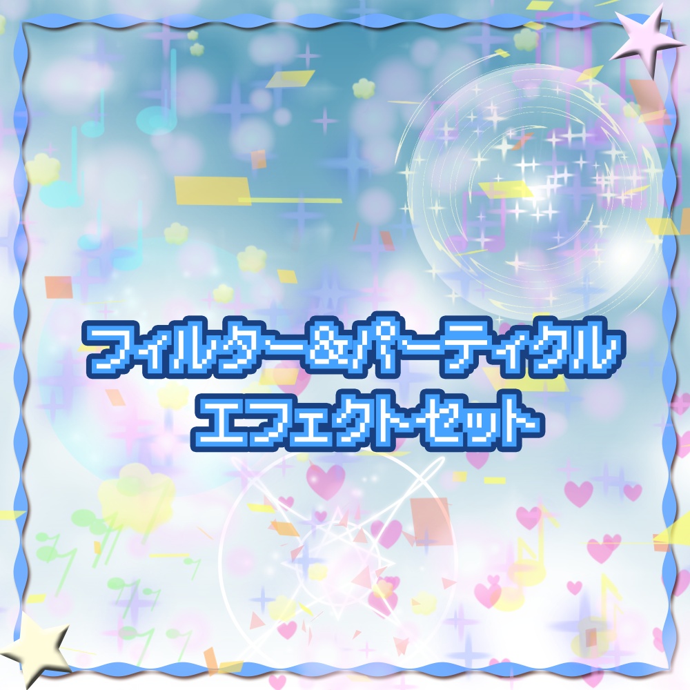 エフェクトセット|置くだけMV素材| vol,4