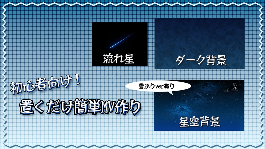 歌ってみた用｜置くだけMV素材｜背景素材 vol,1｜初心者向け