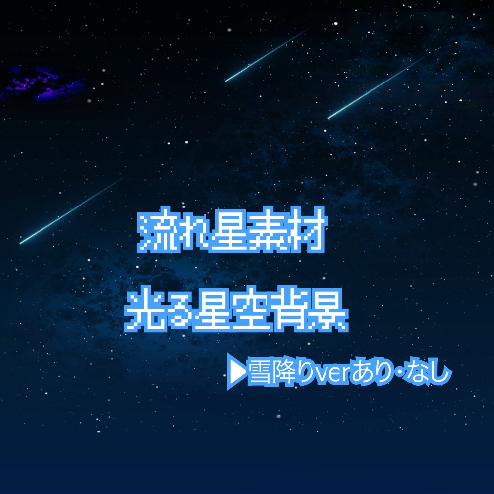 星空背景｜置くだけMV素材｜動く背景素材 