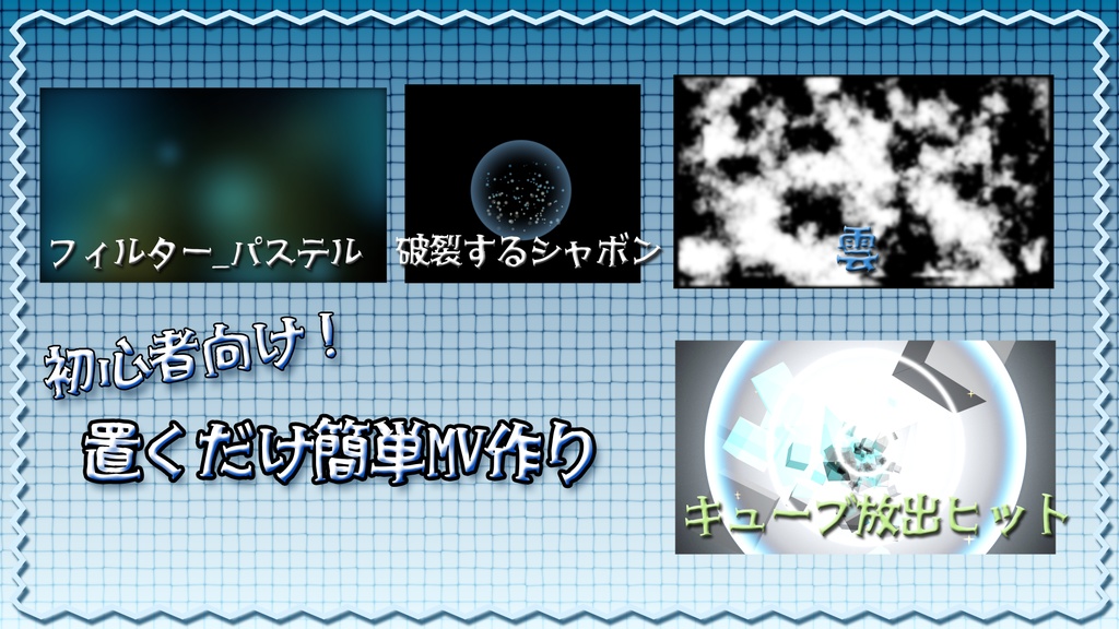 歌ってみた用｜置くだけMV素材｜エフェクト素材 vol,2｜初心者向け