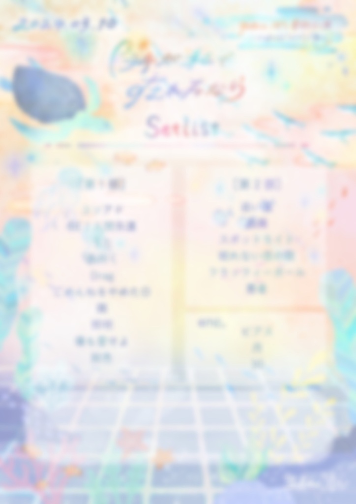 単独公演 セットリスト