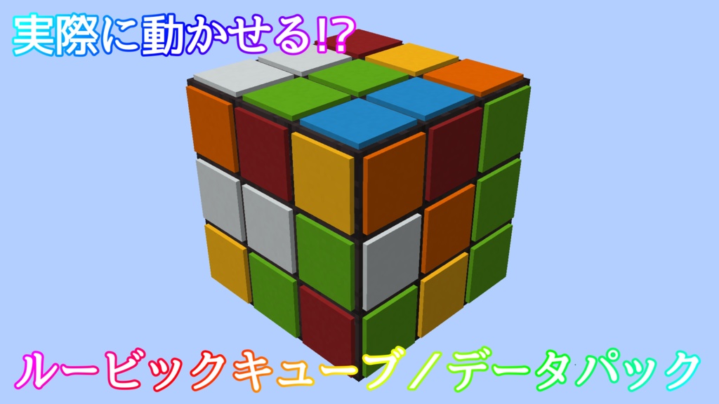【Java版】ルービックキューブデータパック