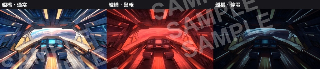 【無料】SFの背景素材 サンプル9枚(通常・警報・停電)1920×1080【AI生成・商用可】