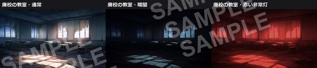 【無料】ホラーの背景素材 サンプル9枚(通常・暗闇・赤い非常灯)1920×1080【AI生成・商用可】