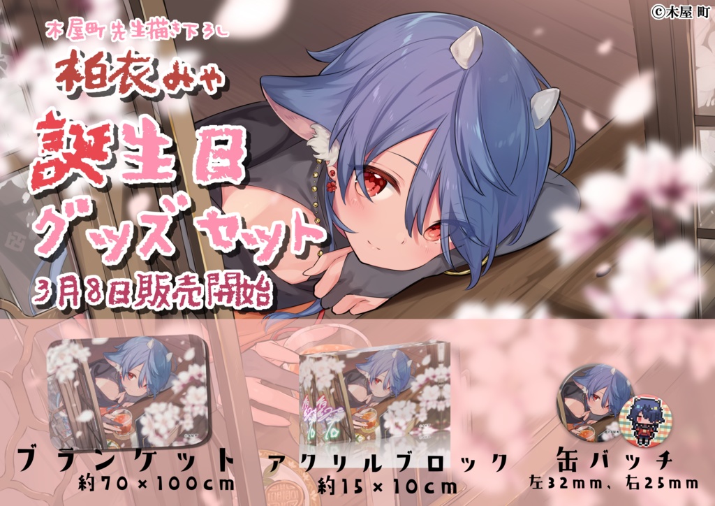 2022年柏衣みゃ誕生日グッズ「ブランケット」