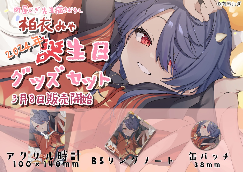 2024年柏衣みゃ誕生日グッズ「アクリル時計100×148mm」