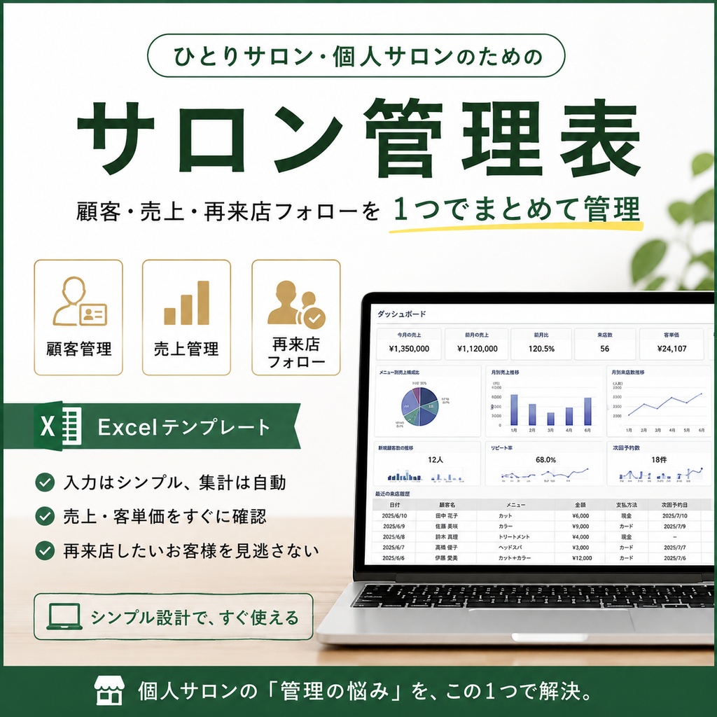 【個人サロン向け】顧客・売上・再来店管理Excel｜売上集計＆フォロー客を自動で見える化