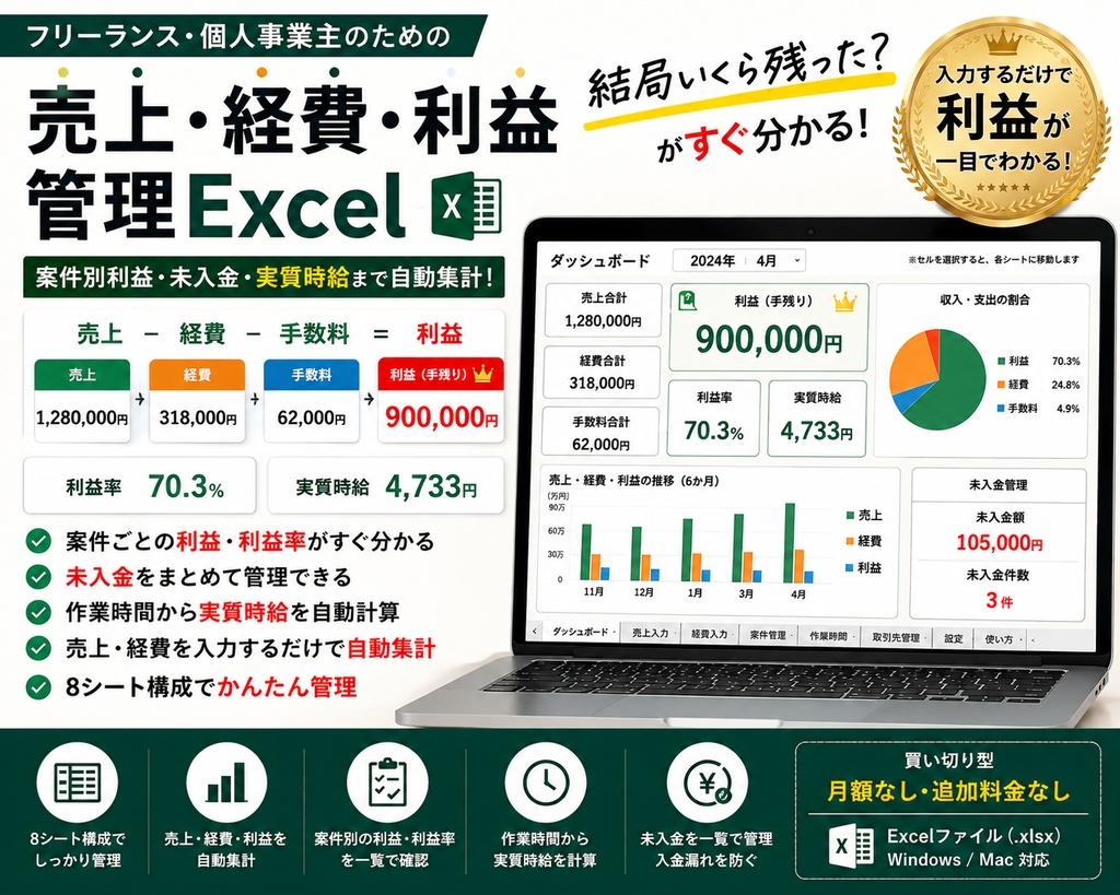 【フリーランス・個人事業主向け】売上・経費・利益管理Excel|案件別利益・未入金・実質時給を自動集計