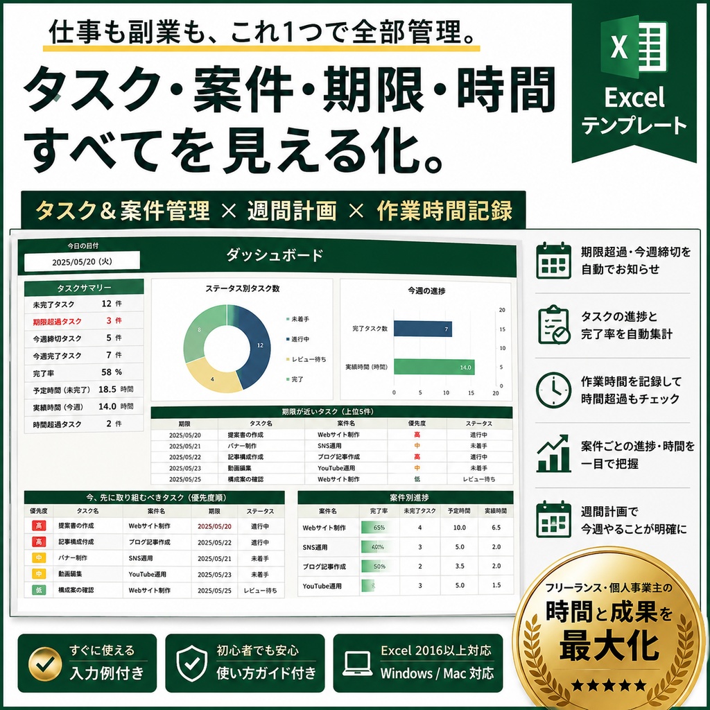 【フリーランス・個人事業主向け】仕事・副業タスク＆案件管理Excel｜期限・進捗・作業時間・週間計画を自動管理