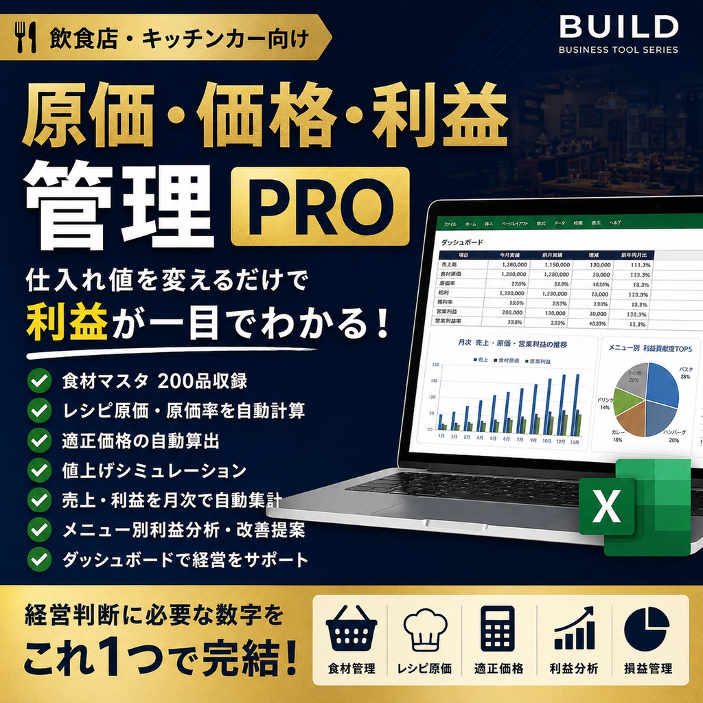 飲食店・キッチンカー 原価・価格・利益管理Excel PRO｜原価率・適正価格・値上げ・損益を自動計算