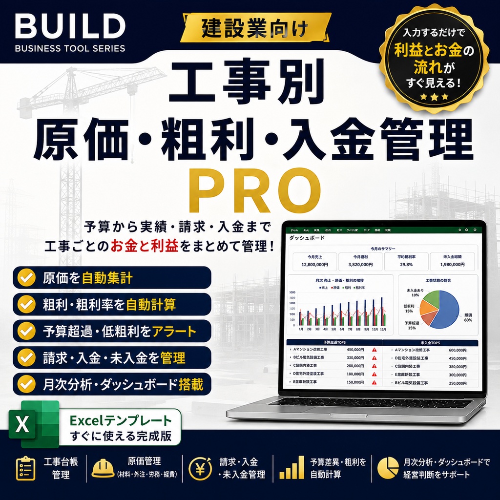 【建設業向けExcel】工事別 原価・粗利・請求・入金管理テンプレート｜予算超過・未入金も自動チェック