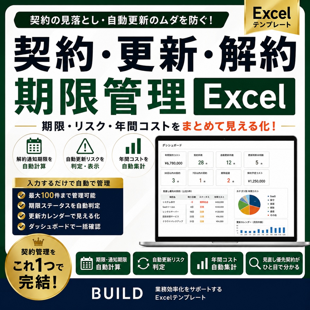 契約・更新・解約期限管理 Excel|自動更新・通知期限・年間コスト・見直しリスクをまとめて管理【BUILD】