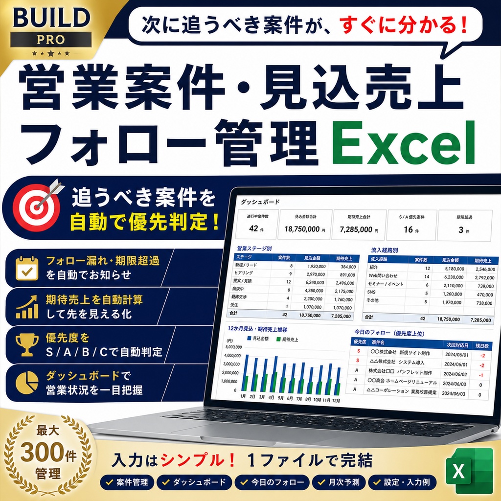 営業案件・見込売上・フォロー管理Excel|追うべき案件を自動で優先判定【BUILD PRO】
