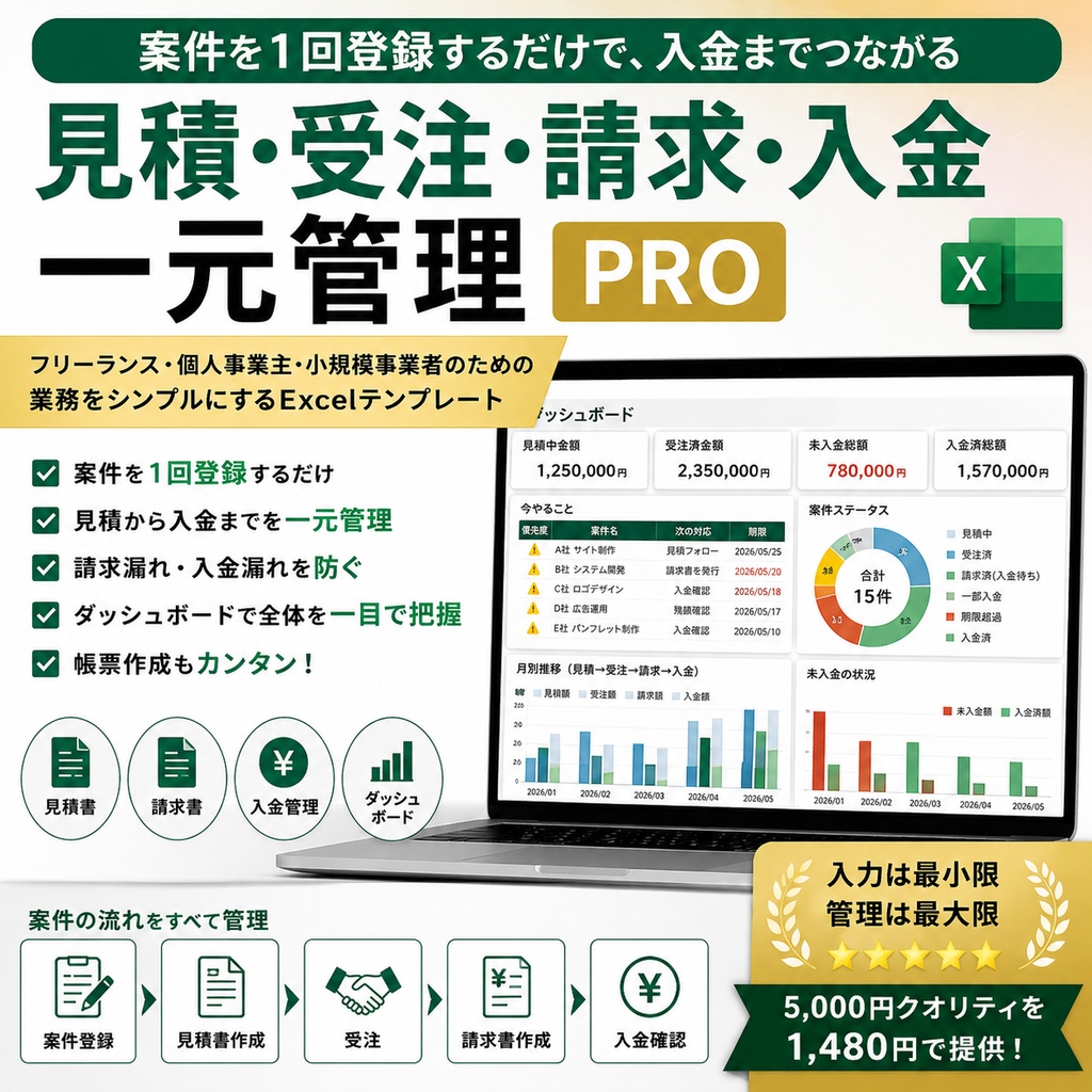 見積・受注・請求・入金管理Excel|案件を1回登録して入金まで一元管理【BUILD PRO】