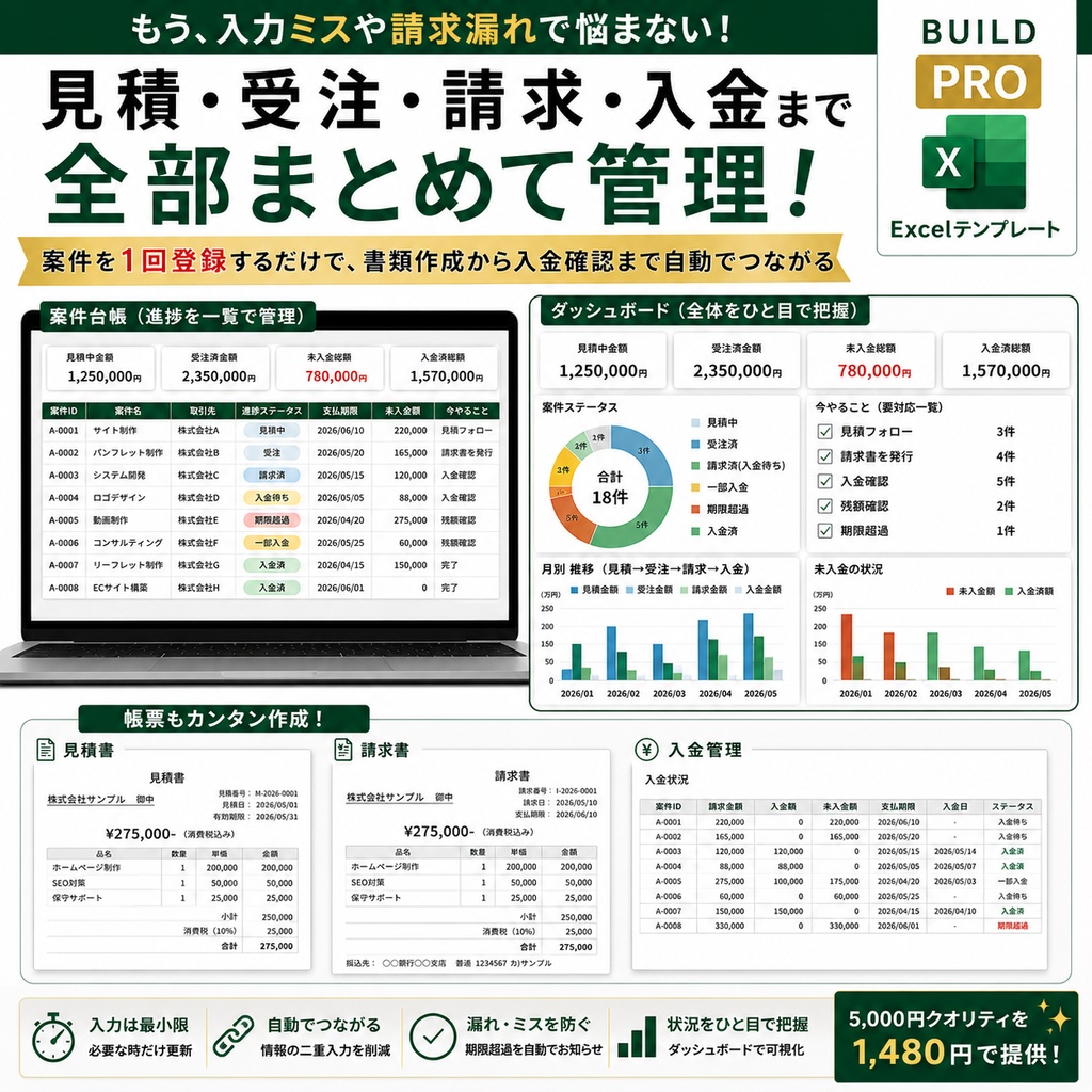 見積・受注・請求・入金管理Excel|案件を1回登録して入金まで一元管理【BUILD PRO】