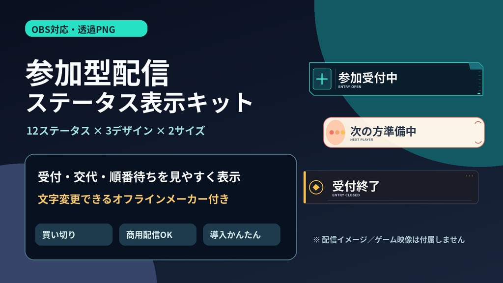 【OBS対応・透過PNG】参加型配信ステータス＆ルール表示キット｜文字変更メーカー付き・3デザイン