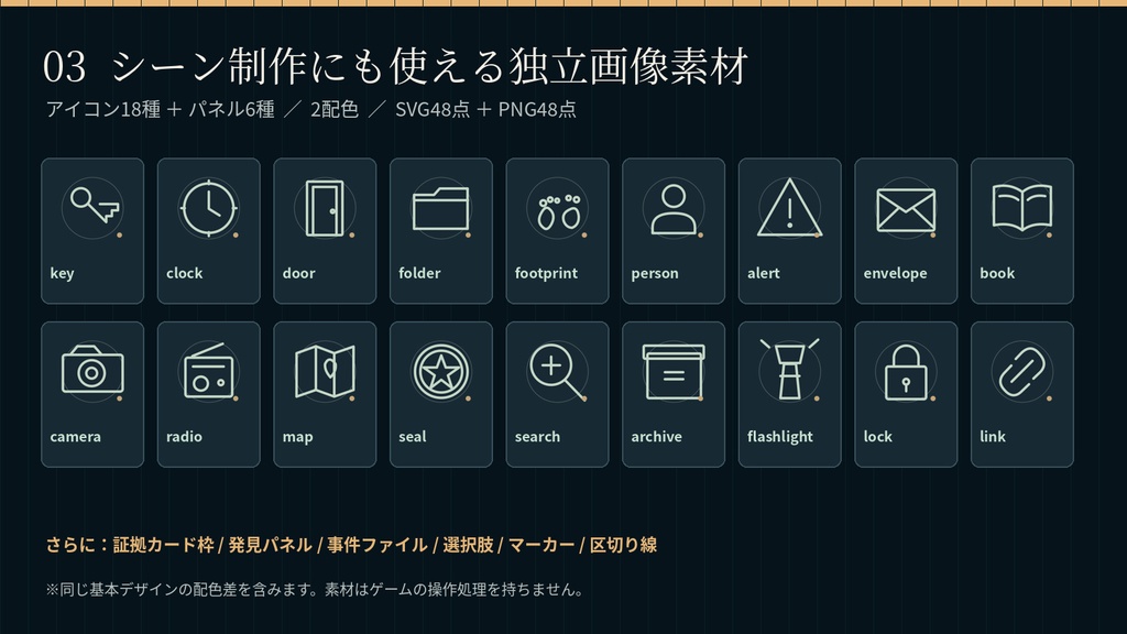【無料体験版あり】CASELINK|証拠照合・推理ゲームUIキット|HTML・SVG・透過PNG|商用利用OK