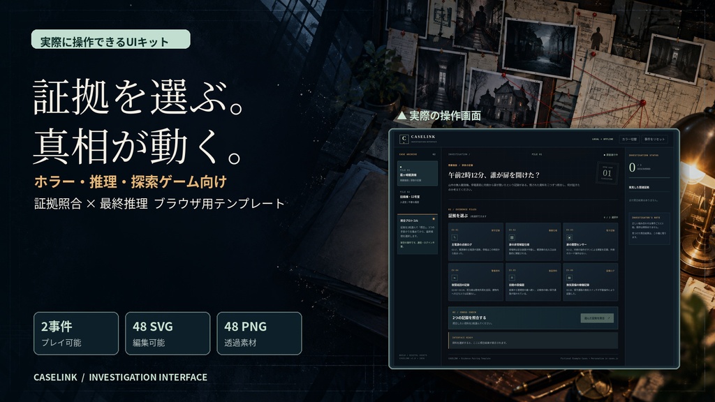 【無料体験版あり】CASELINK｜証拠照合・推理ゲームUIキット｜HTML・SVG・透過PNG｜商用利用OK