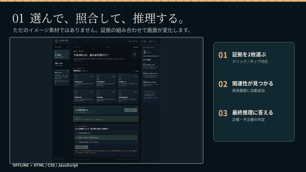 【無料体験版あり】CASELINK|証拠照合・推理ゲームUIキット|HTML・SVG・透過PNG|商用利用OK