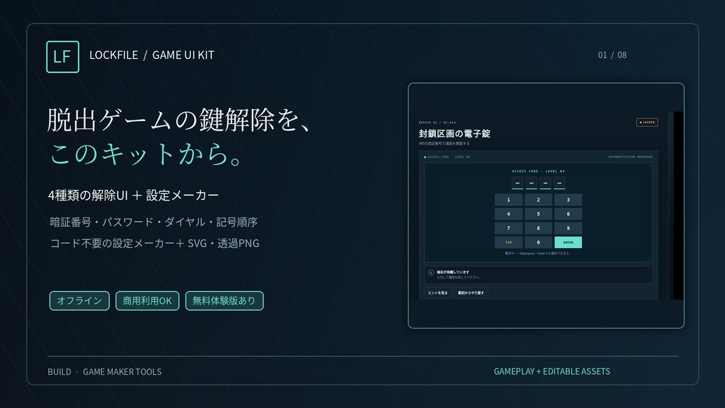 【無料体験版あり】LOCKFILE｜脱出ゲーム用 鍵・暗号解除UIキット｜設定メーカー付き・PNG/SVG