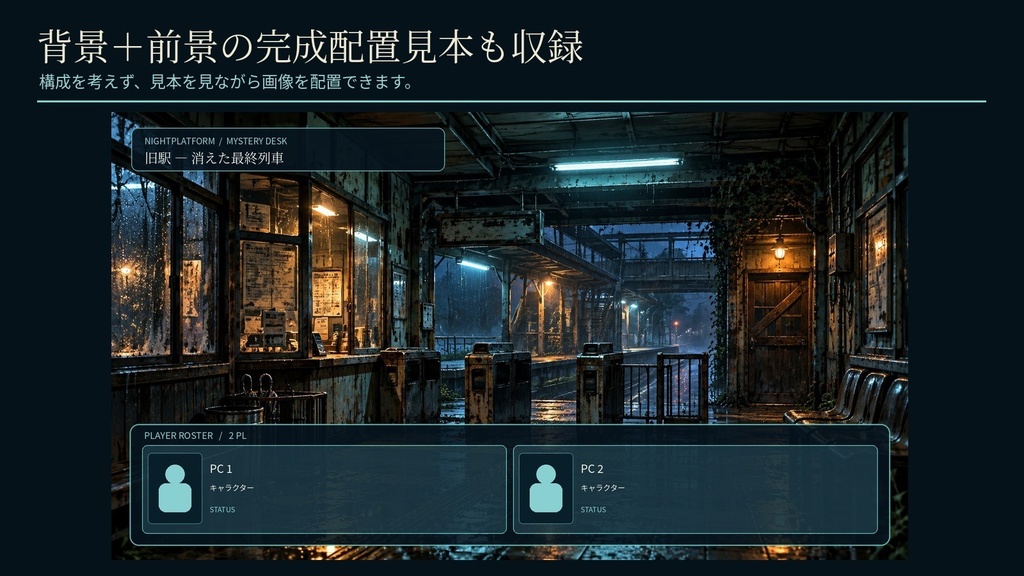 【無料あり】ココフォリア・TRPG部屋素材|旧駅ホラー背景3場面+1〜4PL卓レイアウト・調査カード|NIGHTPLATFORM