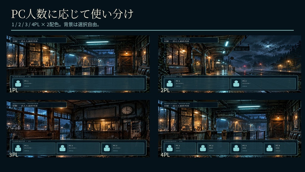 【無料あり】ココフォリア・TRPG部屋素材|旧駅ホラー背景3場面+1〜4PL卓レイアウト・調査カード|NIGHTPLATFORM