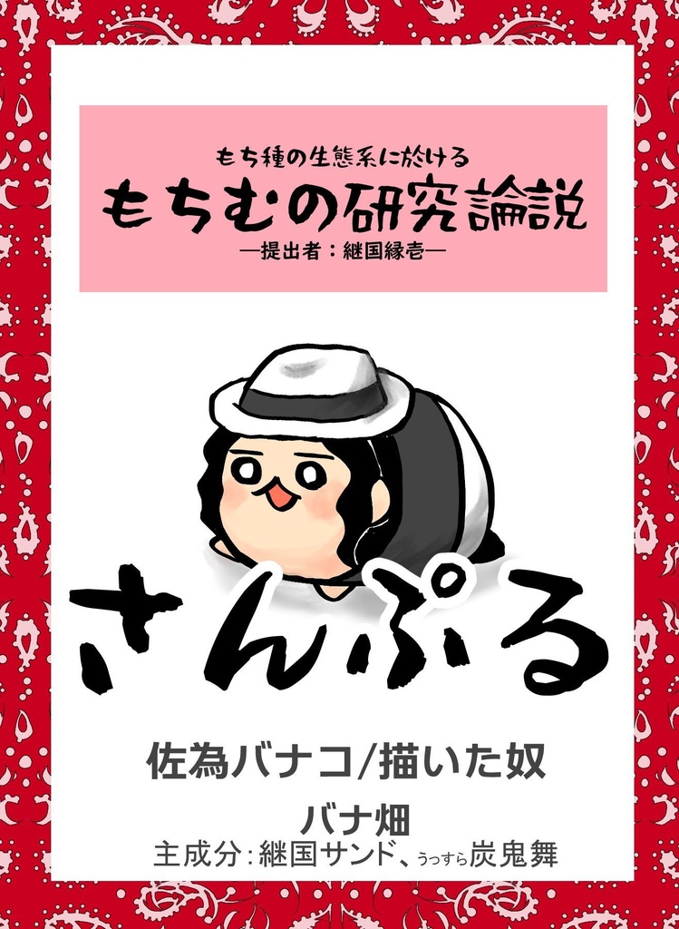 もち種の生態系に於けるもちむの研究論説(もち研)