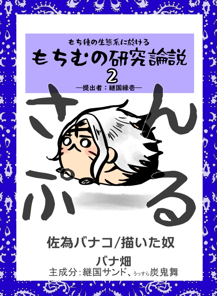 もち種の生態系に於けるもちむの研究論説2(もち研)