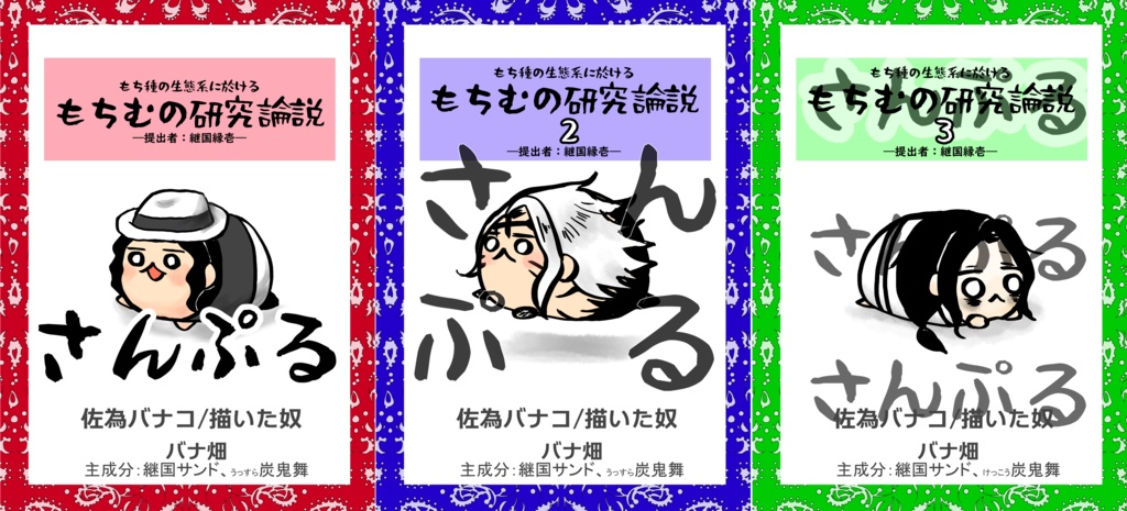 もち種の生態系に於けるもちむの研究論説(もち研)全巻もりもり増量セット