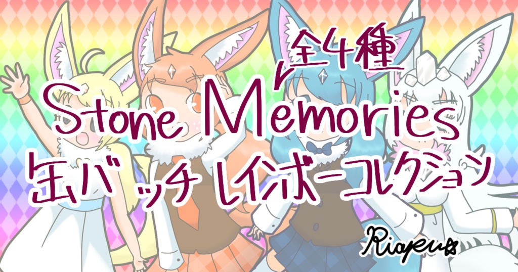 Stone Memories レインボーコレクション