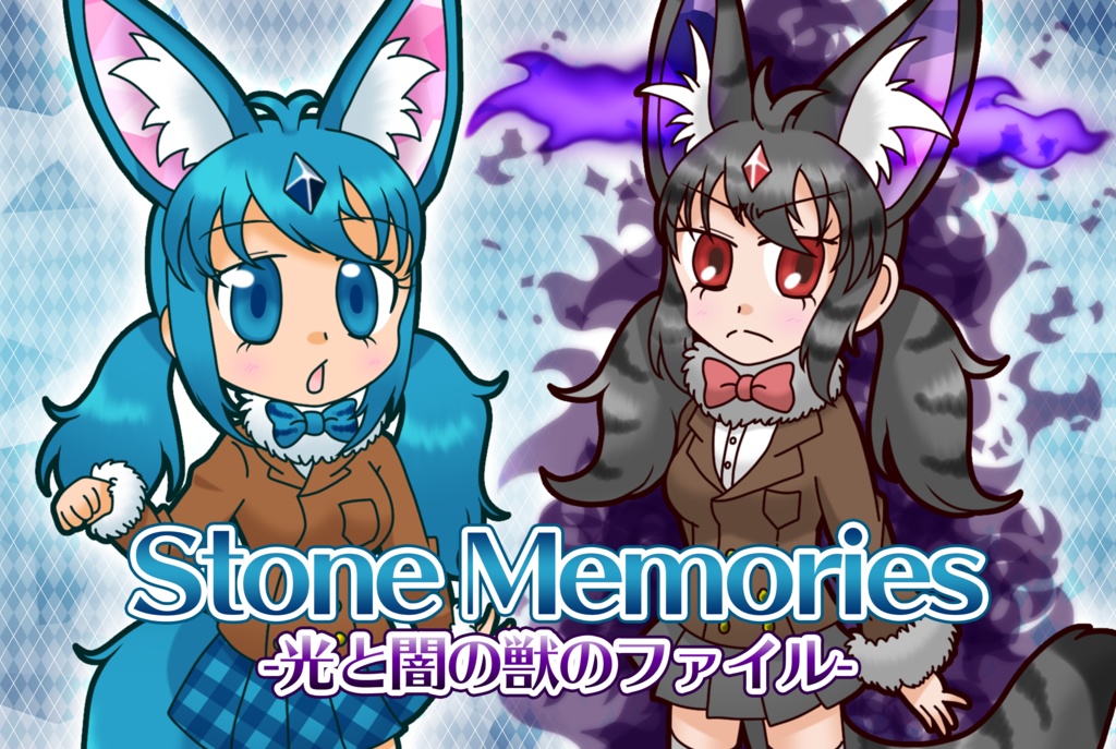 Stone Memories -光と闇の獣のファイル-