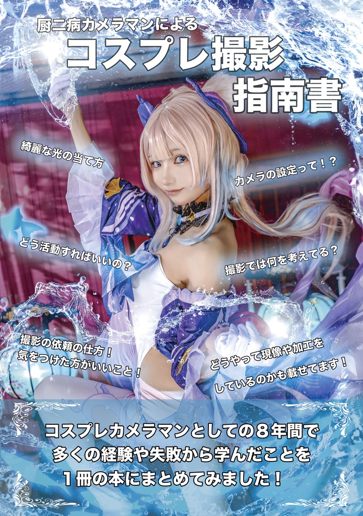 厨二病カメラマンによるコスプレ撮影指南書