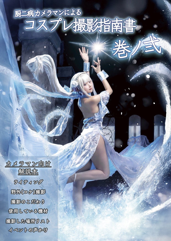 厨二病カメラマンによるコスプレ撮影指南書 巻ノ弍