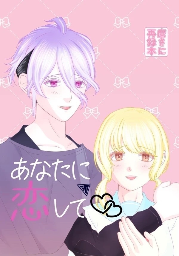 あなたに恋して