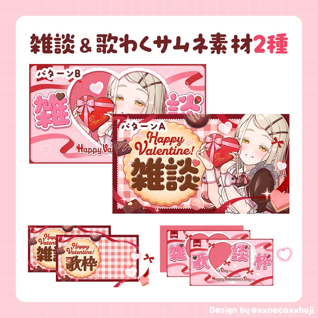 【サムネイル素材】バレンタインサムネ２種【VTuber向け】