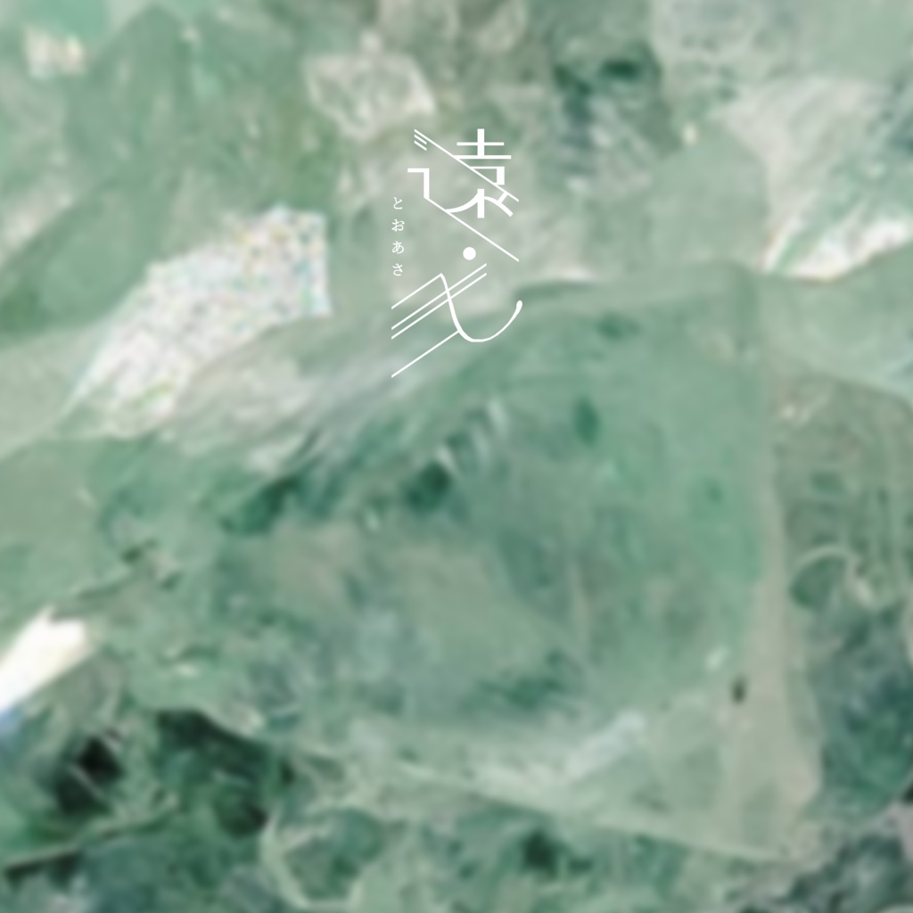 遠浅