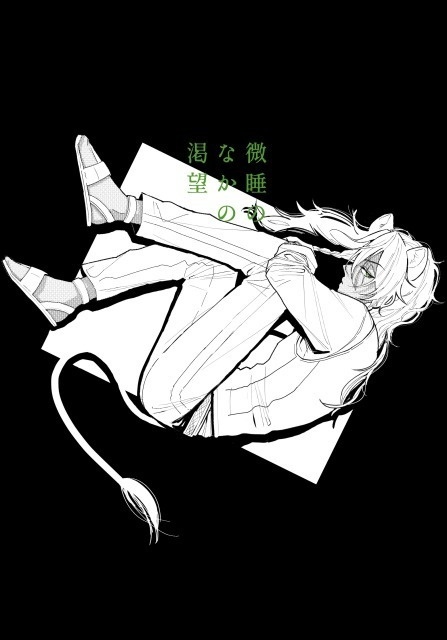 微睡のなかの渇望